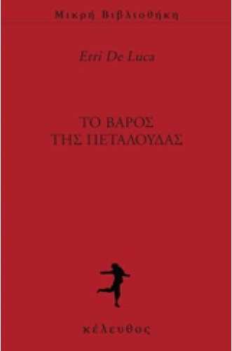 Το βάρος της πεταλούδας Το βάρος της πεταλούδας
